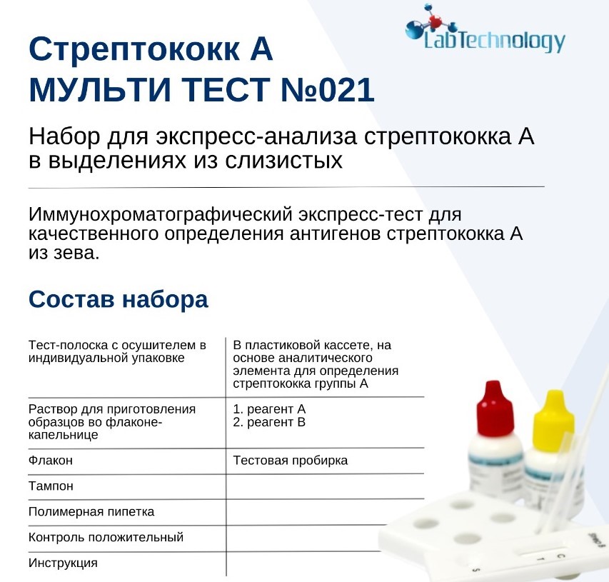 Набор для экспресс-анализа стрептококка А в выделениях из слизистых ...